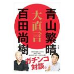 大直言／青山繁晴