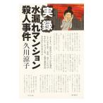 Yahoo! Yahoo!ショッピング(ヤフー ショッピング)実録水漏れマンション殺人事件／久川涼子