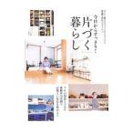 今日からすっきり！「片づく」暮らし／主婦の友社