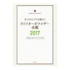 ライフオーガナイザー名鑑 ２０１７／日本ライフオーガナイザー協会