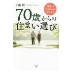７０歳からの住まい選び／小山健（住宅建築）