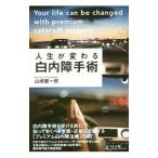 Yahoo! Yahoo!ショッピング(ヤフー ショッピング)人生が変わる白内障手術／山崎健一朗