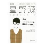 俳優・星野源守護霊メッセージ／大川隆法