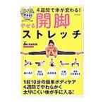 Yahoo! Yahoo!ショッピング(ヤフー ショッピング)ＤＶＤでできる！やせる開脚ストレッチ／Ｄｒ．ストレッチ