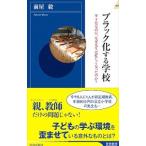 ブラック化する学校／前屋毅