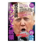 トランプ大統領就任演説／ＴｒｕｍｐＤｏｎａｌｄ Ｊ．