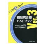 Yahoo! Yahoo!ショッピング(ヤフー ショッピング)ここが知りたい！糖尿病診療ハンドブック／岩岡秀明