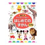 ディズニーベビーはじめてのずかん１７０／講談社