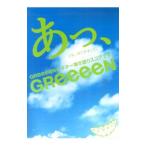 ギター弾き語り あっ。ども。はじめまして。ＧｒｅｅｅｅＮのギター弾き語りスコアです。／ヤマハミュージックメディア【編著】