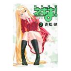 魔法先生ネギま！ 【新装版】 7／赤松健