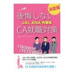 後悔しないＪＡＬ ＡＮＡ 外資系ＣＡ就職対策／アイザックエアラインスクール