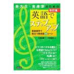 音大生・音楽家のための英語でステップアップ／久保田慶一