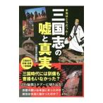 本当はこうだった！三国志の嘘と真実／三国志の謎研究会