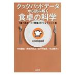 Yahoo! Yahoo!ショッピング(ヤフー ショッピング)クックパッドデータから読み解く食卓の科学／中村耕史