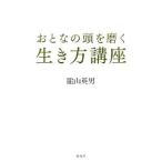 Yahoo! Yahoo!ショッピング(ヤフー ショッピング)おとなの頭を磨く生き方講座／陰山英男
