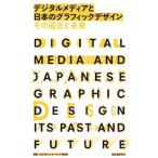 デジタルメディアと日本のグラフィックデザインその過去と未来／日本グラフィックデザイナー協会