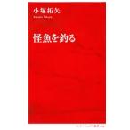 怪魚を釣る／小塚拓矢