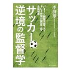 Yahoo! Yahoo!ショッピング(ヤフー ショッピング)サッカー逆境の監督学／李済華