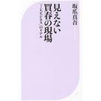 見えない買春の現場／坂爪真吾