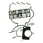 Yahoo! Yahoo!ショッピング(ヤフー ショッピング)インターネット文化人類学／セブ山