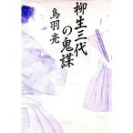 ショッピング柳生十兵衛 柳生三代の鬼謀／鳥羽亮