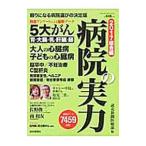 Yahoo! Yahoo!ショッピング(ヤフー ショッピング)病院の実力 ２０１７総合編／読売新聞東京本社