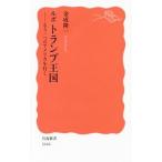 ルポ トランプ王国／金成隆一