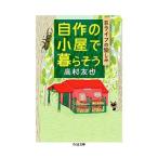 自作の小屋で暮らそう／高村友也