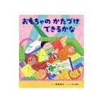 おもちゃのかたづけできるかな／深見春夫