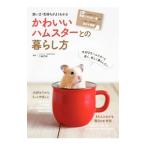 Yahoo! Yahoo!ショッピング(ヤフー ショッピング)かわいいハムスターとの暮らし方／三輪恭嗣