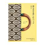 持ち手を楽しむバッグ／越膳夕香