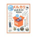 メルカリ公式ガイドＢＯＯＫ／メルカリ
