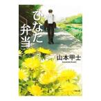 ひなた弁当／山本甲士