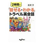 Yahoo! Yahoo!ショッピング(ヤフー ショッピング)２時間で「話せる・わかる」トラベル英会話／船津洋