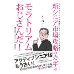 新シニア市場攻略のカギはモラトリアムおじさんだ！／ビデオリサーチひと研究所