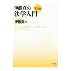 伊藤真の法学入門／伊藤真