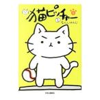 猫ピッチャー （1〜15巻セット）／そにしけんじ