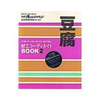 別冊オレンジページ 献立コーディネイトＢＯＯＫ２ 豆腐／オレンジページ