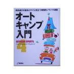 ＯＵＴＤＯＯＲ ＳＰＯＲＴＳ ４ オートキャンプ入門／地球丸