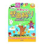 Yahoo! Yahoo!ショッピング(ヤフー ショッピング)布でつくるかわいい壁面飾り／いしかわまりこ【編著】