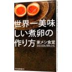 Yahoo! Yahoo!ショッピング(ヤフー ショッピング)世界一美味しい煮卵の作り方／はらぺこグリズリー