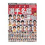 Ｊ１＆Ｊ２＆Ｊ３選手名鑑２０１７／日本スポーツ企画出版社