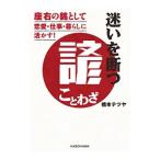 Yahoo! Yahoo!ショッピング(ヤフー ショッピング)迷いを断つ諺／橋本テツヤ