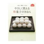 上菓子「岬屋」主人のやさしく教える和菓子のきほん/渡辺好樹
