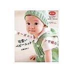 オーガニックコットンで編む可愛いベビーニット／川路ゆみこ