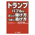 トランプバブルの正しい儲け方、うまい逃げ方／浅井隆