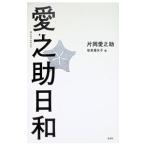 愛之助日和／片岡愛之助（６代目）