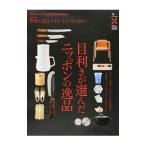 目利きが選んだニッポンの逸品／〓出版社