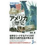 世界の流れがよくわかるアメリカの歴史／島崎晋
