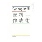 Ｇｏｏｇｌｅ流資料作成術／ＫｎａｆｌｉｃＣｏｌｅ Ｎｕｓｓｂａｕｍｅｒ
